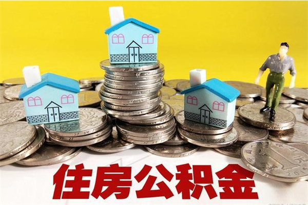 内蒙古离职了公积金什么时候能取（离职后住房公积金啥时候能取出来）