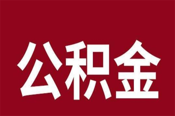 内蒙古离职后取出公积金（离职取出住房公积金）