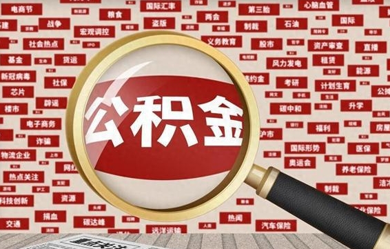 内蒙古怎样取封存的公积金（怎么提取封存状态的公积金）