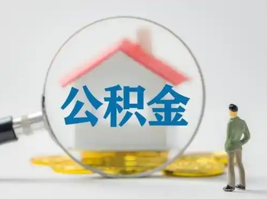 内蒙古离职了怎样取公积金（离职了取住房公积金怎么取）